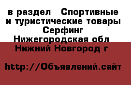  в раздел : Спортивные и туристические товары » Серфинг . Нижегородская обл.,Нижний Новгород г.